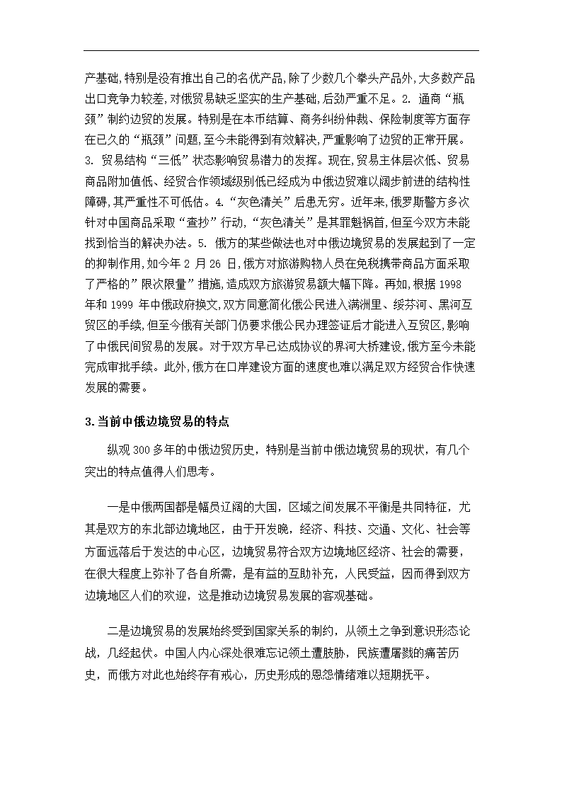 国贸论文 浅谈中俄边境贸易的多元化.doc第5页