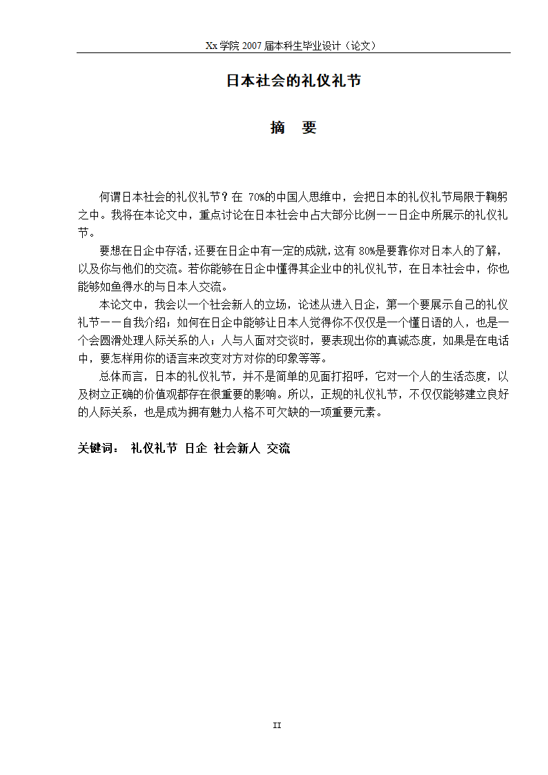 日语优秀毕业论文 日本社会的礼仪礼节.doc第2页