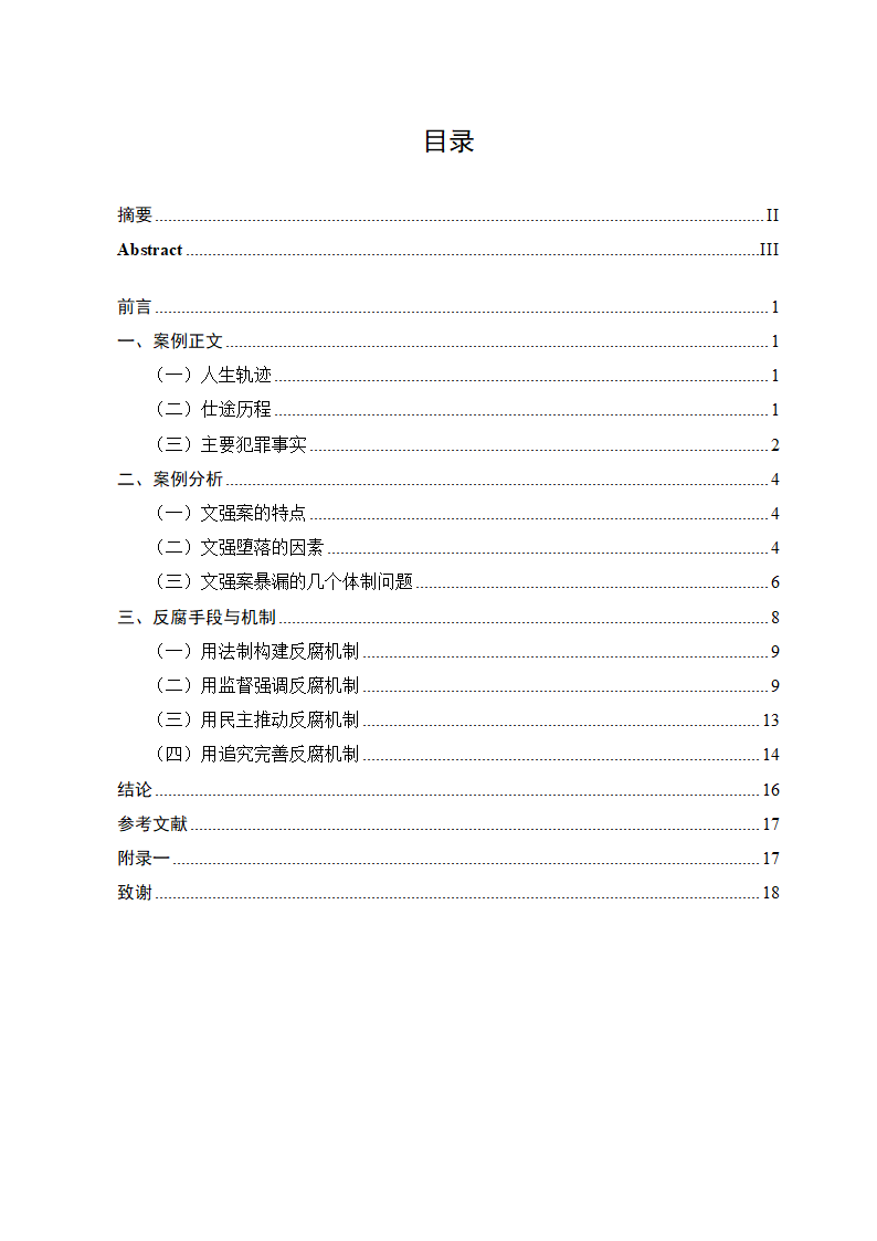 行政管理论文 以文强案为例讨论.doc第4页