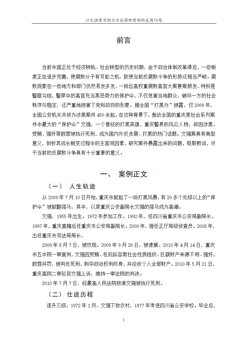 行政管理论文 以文强案为例讨论.doc第5页