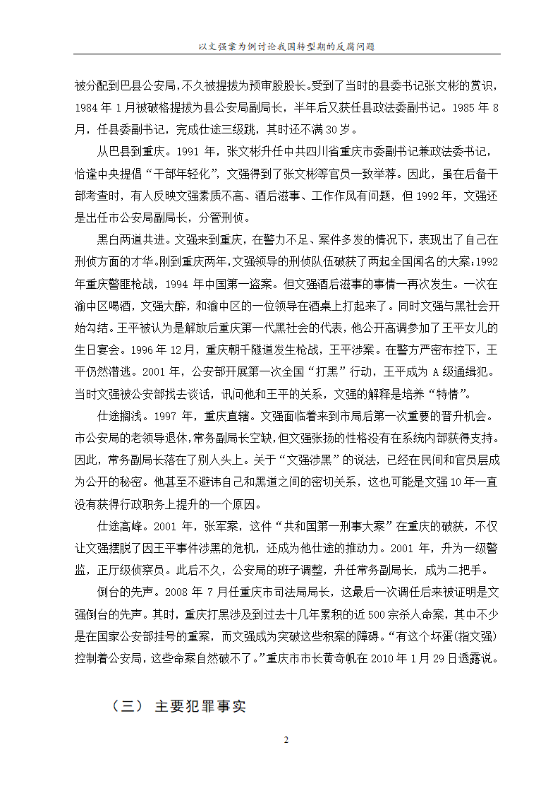 行政管理论文 以文强案为例讨论.doc第6页