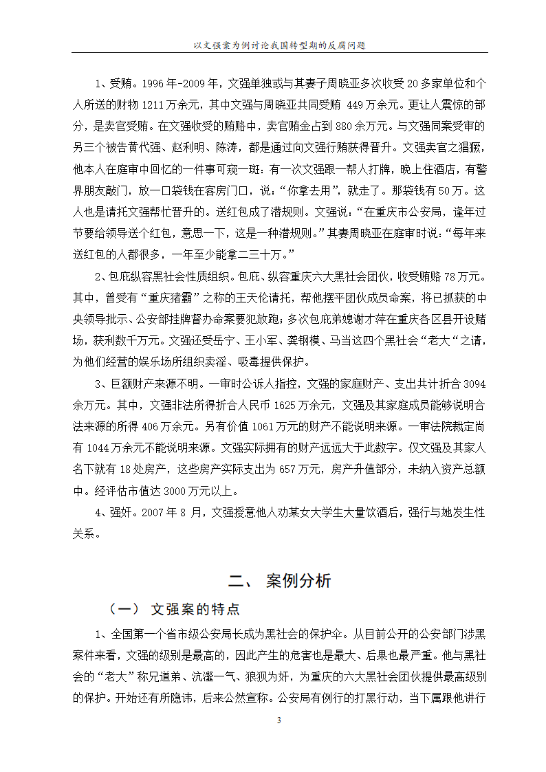 行政管理论文 以文强案为例讨论.doc第7页