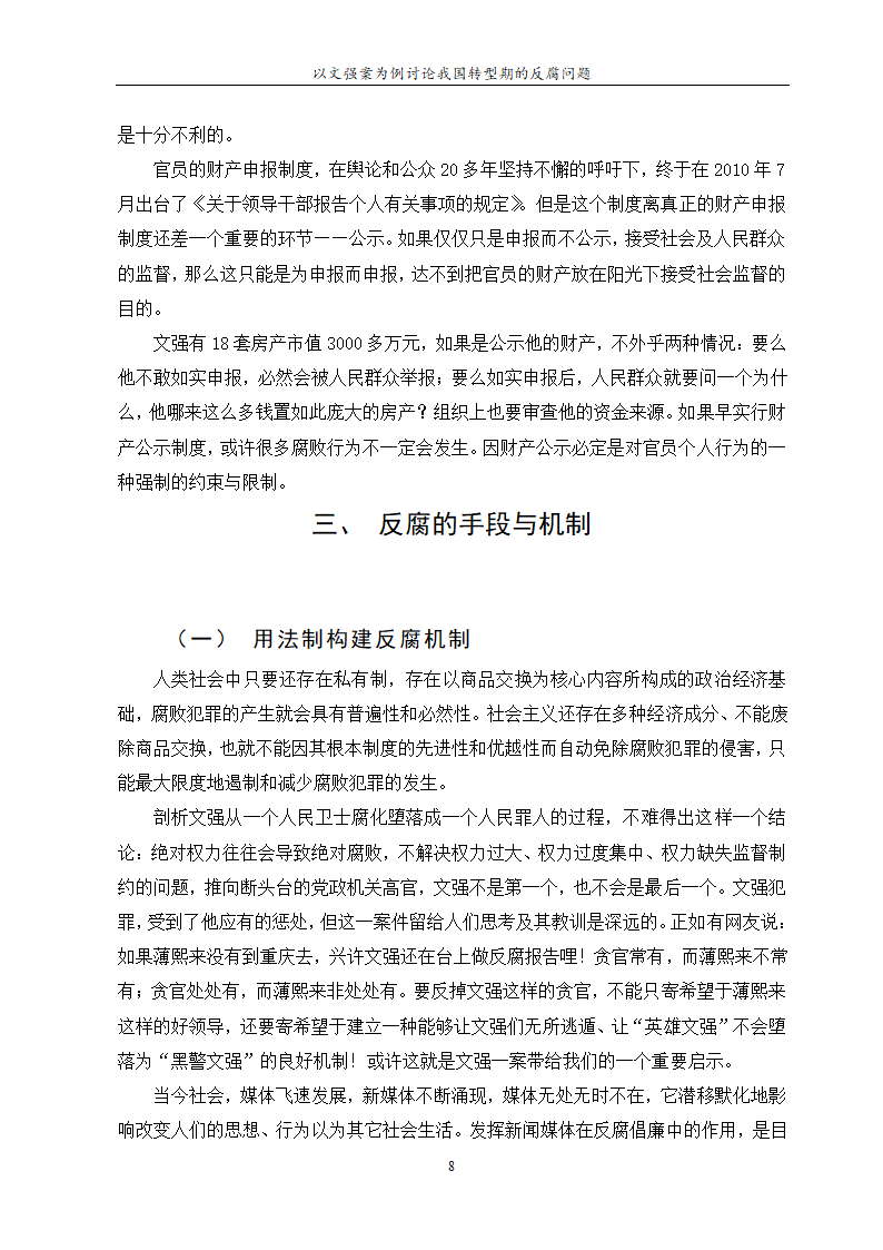 行政管理论文 以文强案为例讨论.doc第12页