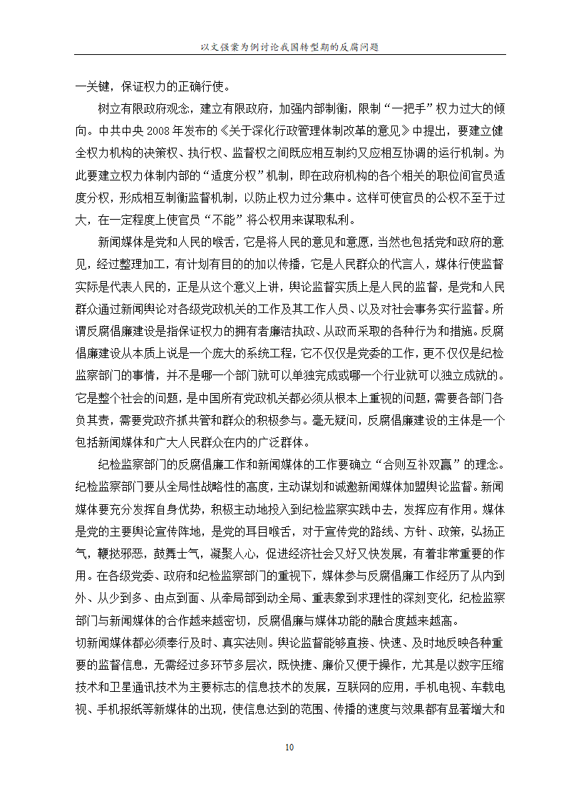 行政管理论文 以文强案为例讨论.doc第14页