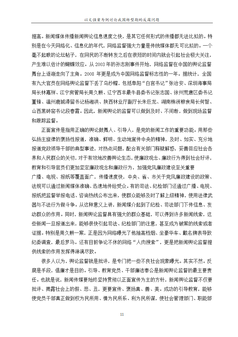 行政管理论文 以文强案为例讨论.doc第15页