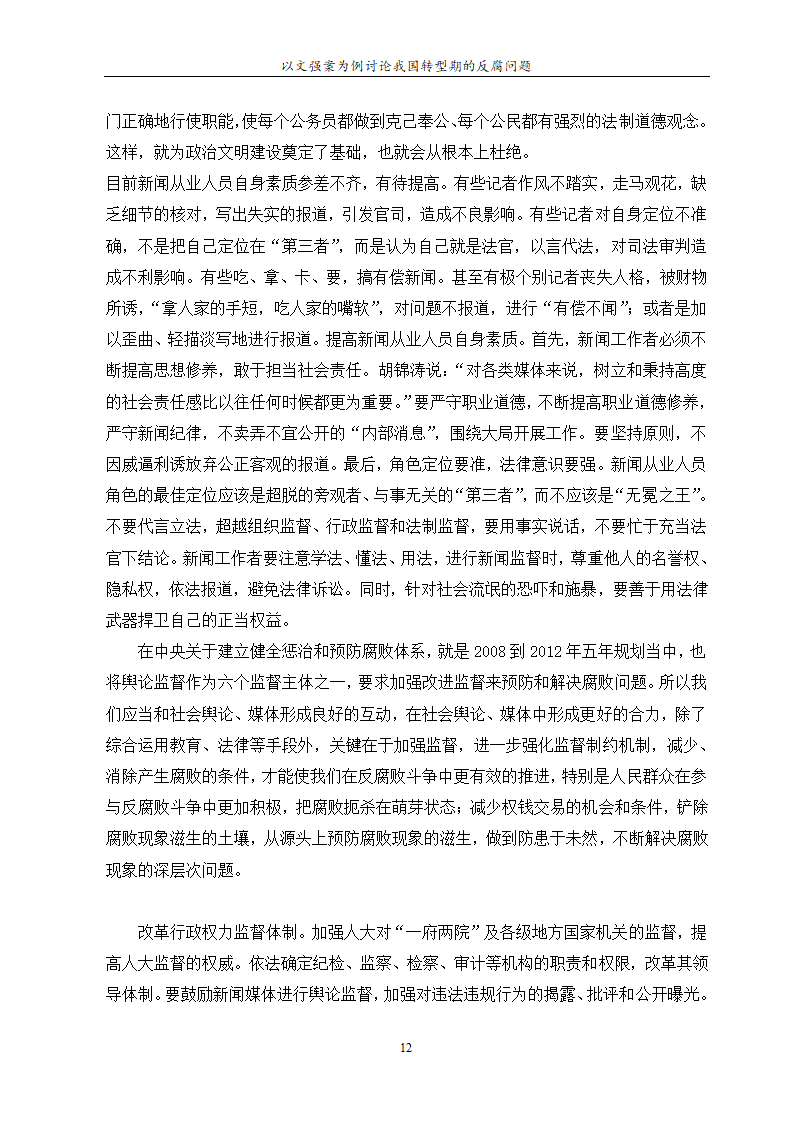 行政管理论文 以文强案为例讨论.doc第16页