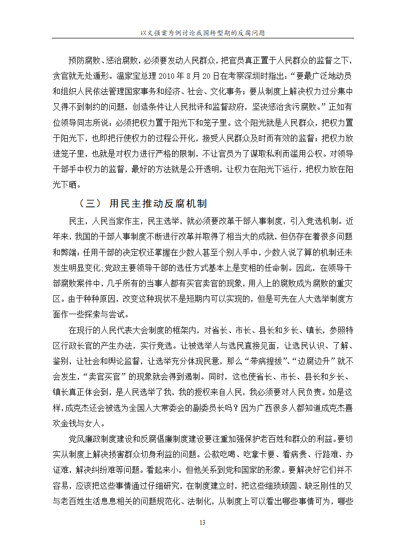 行政管理论文 以文强案为例讨论.doc第17页