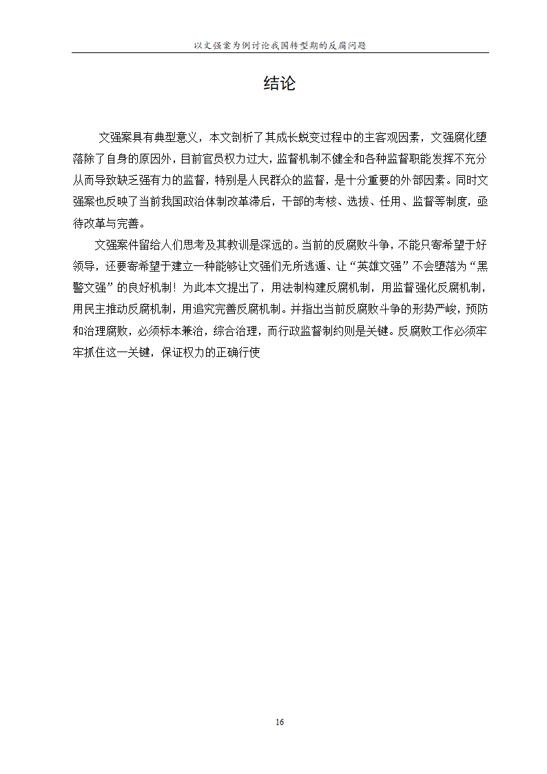 行政管理论文 以文强案为例讨论.doc第20页