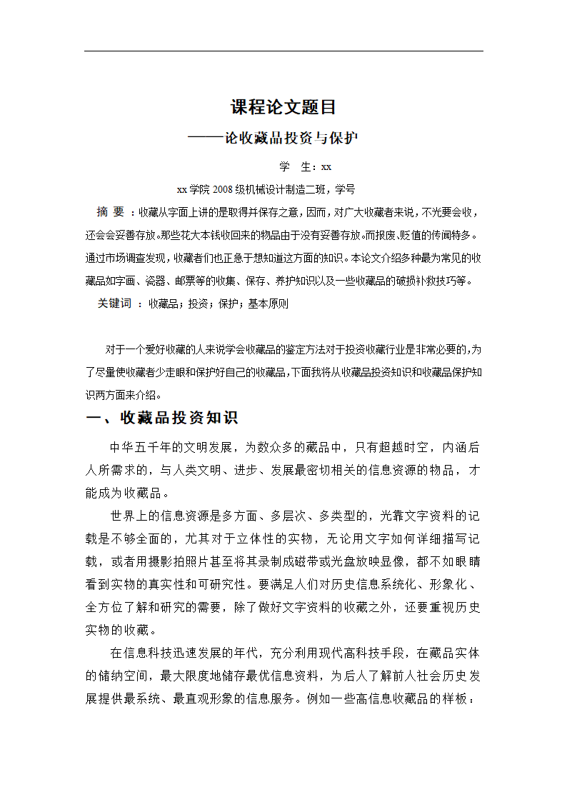 论收藏品投资和保护毕业论文.doc第2页