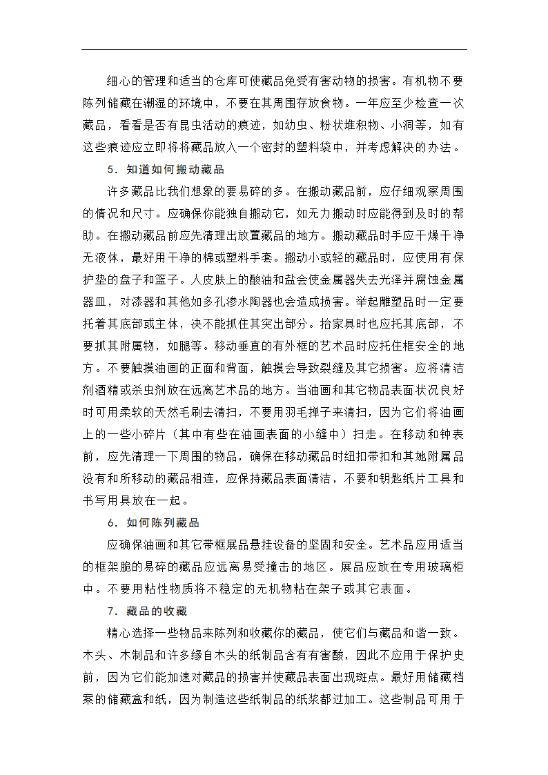 论收藏品投资和保护毕业论文.doc第4页