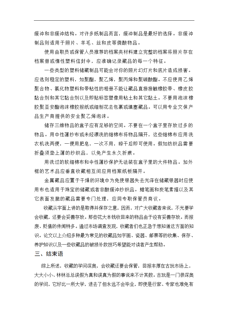 论收藏品投资和保护毕业论文.doc第5页