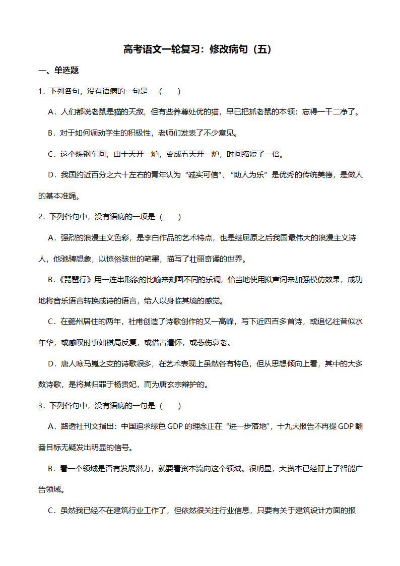 高考语文一轮复习：修改病句（五）（含答案）.doc第1页