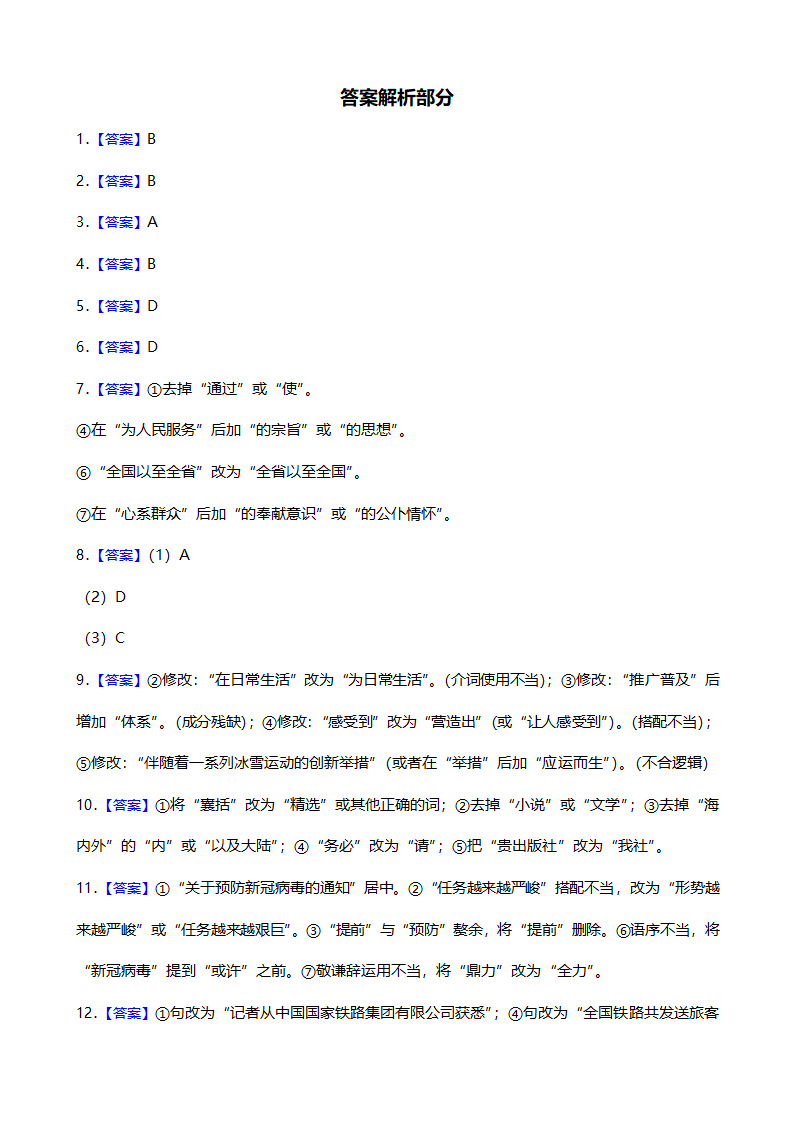 高考语文一轮复习：修改病句（五）（含答案）.doc第14页