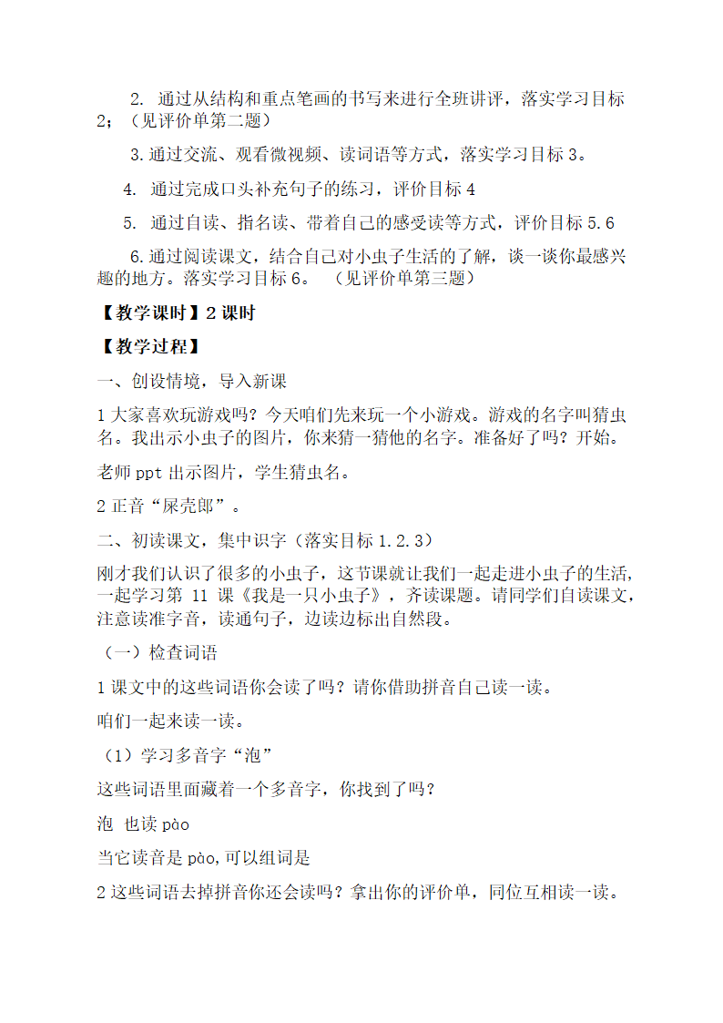 人教部编版二年级下册语文《我是一只小虫子》 教学设计（2课时，7页）.doc第2页