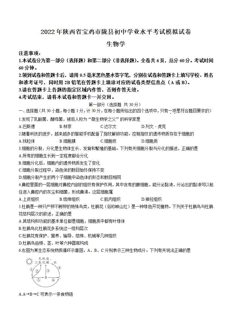 2022年陕西省宝鸡市陇县中考二模生物试题（word版含答案）.doc第1页