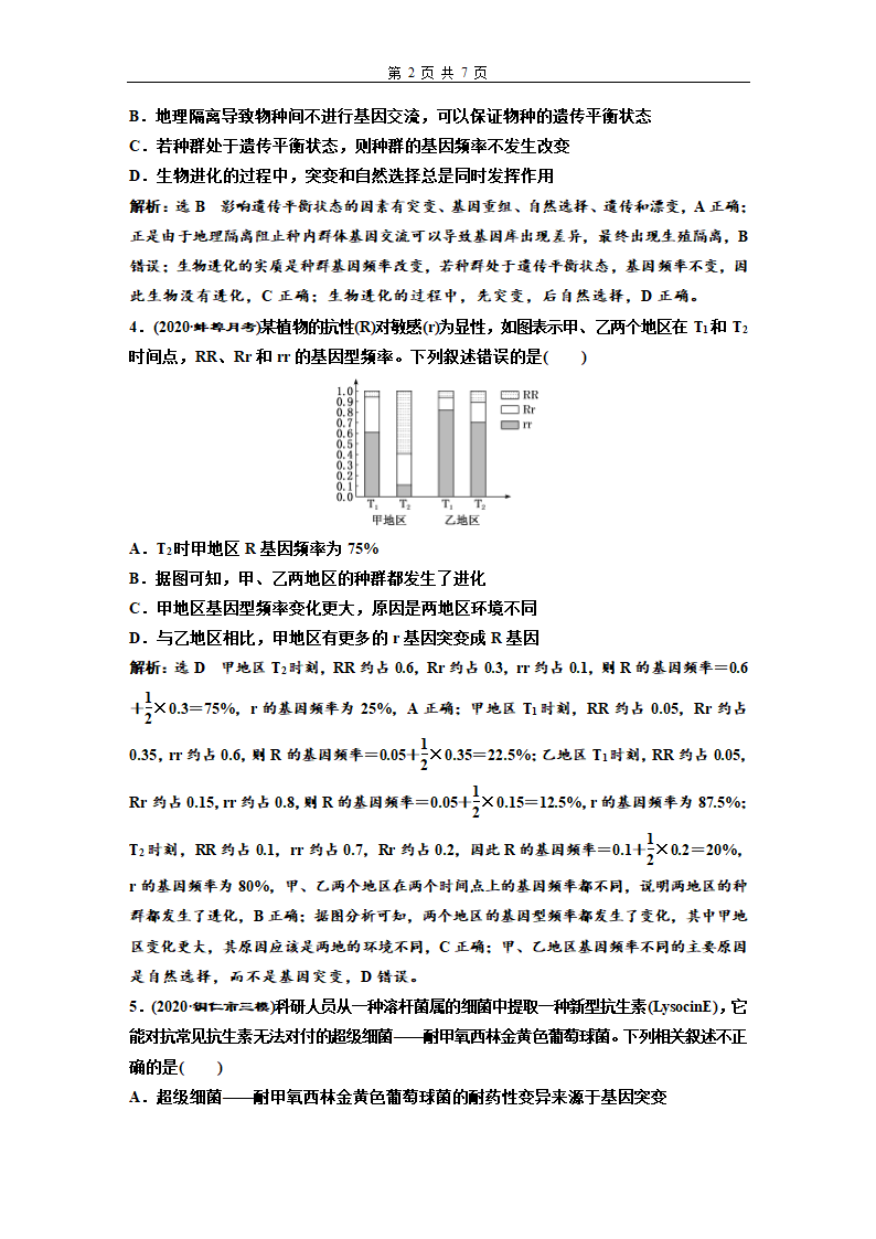 新教材高三一轮复习检测卷(24)　生物的进化(含解析）.doc第2页