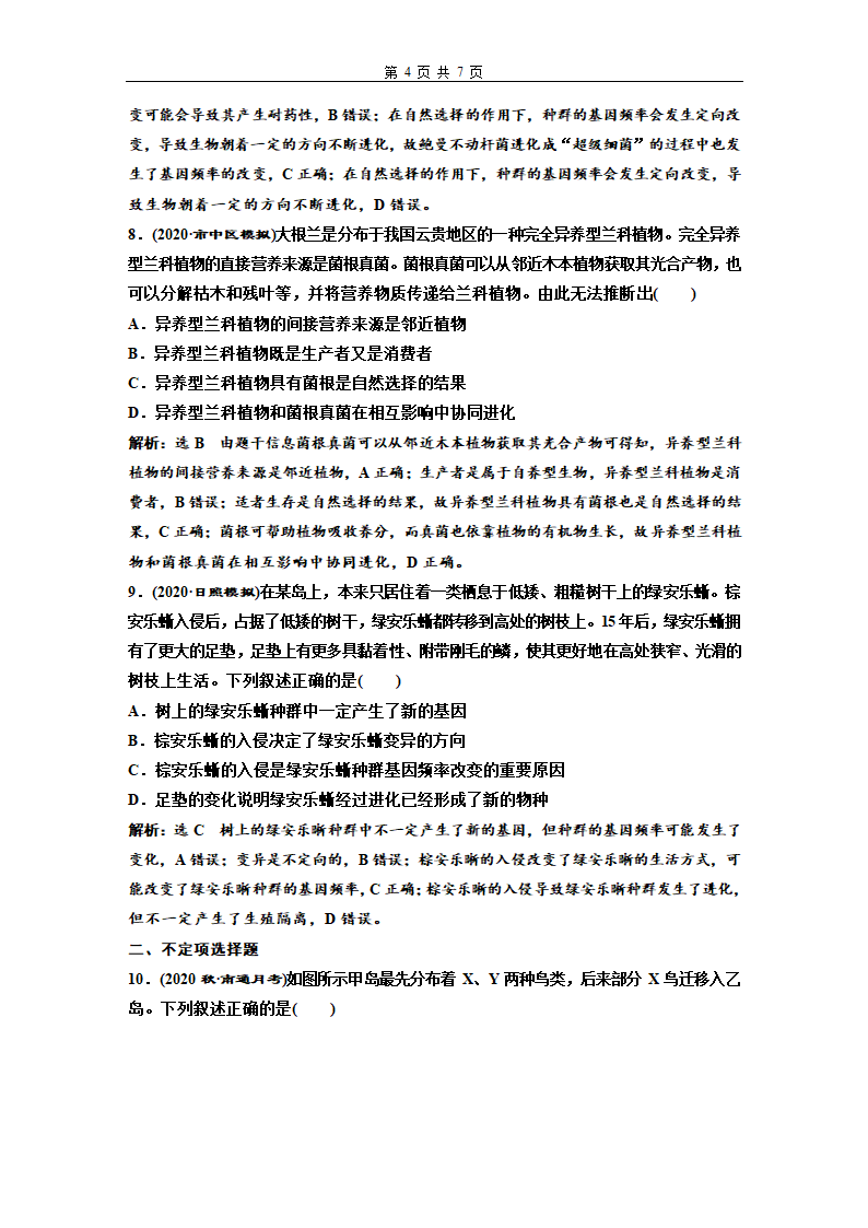 新教材高三一轮复习检测卷(24)　生物的进化(含解析）.doc第4页