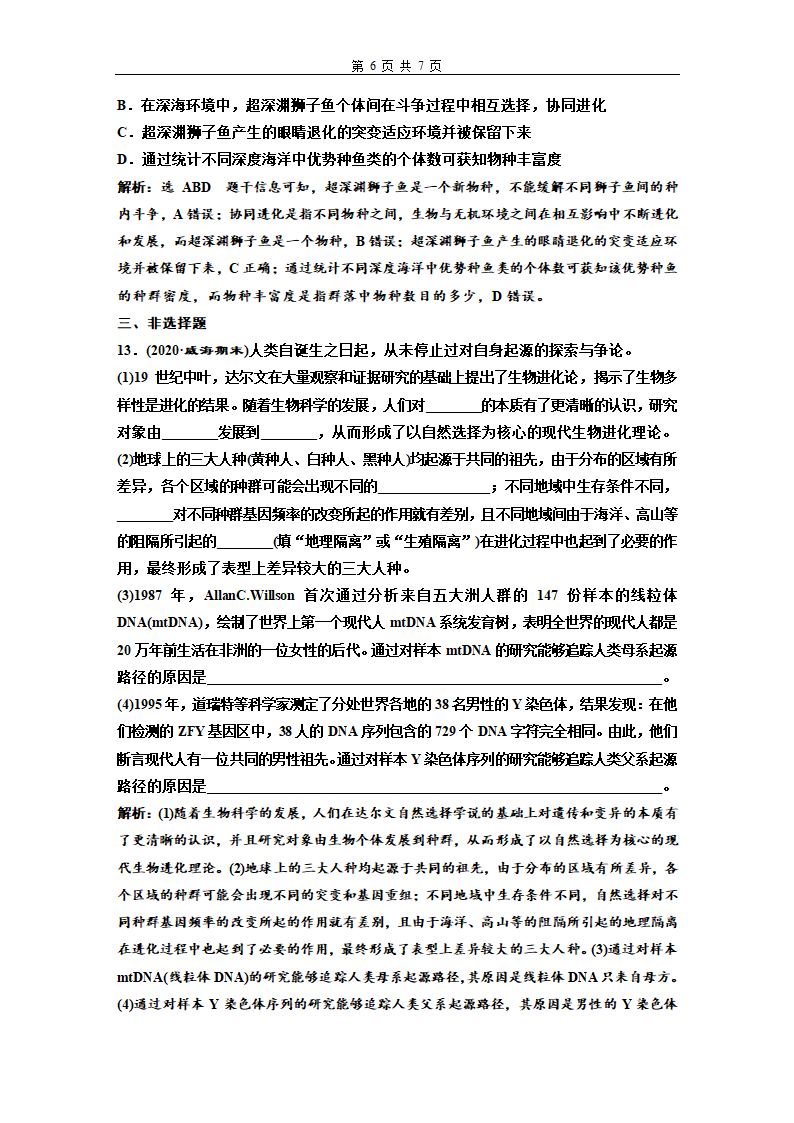 新教材高三一轮复习检测卷(24)　生物的进化(含解析）.doc第6页