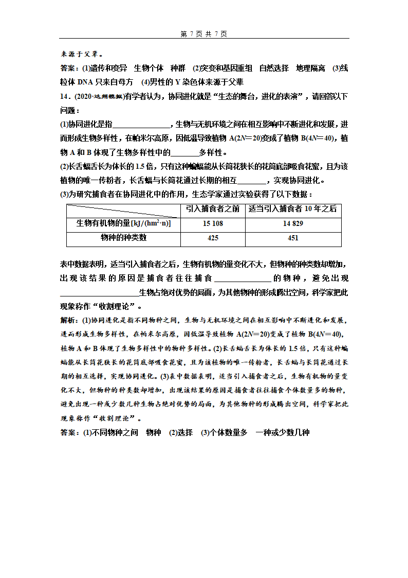 新教材高三一轮复习检测卷(24)　生物的进化(含解析）.doc第7页