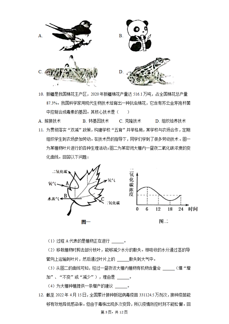 2022年安徽省淮北市中考生物一模试卷（word版 含解析）.doc第3页