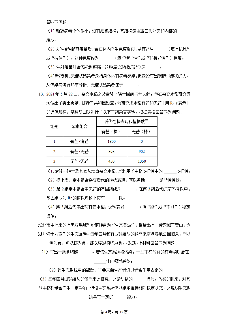 2022年安徽省淮北市中考生物一模试卷（word版 含解析）.doc第4页