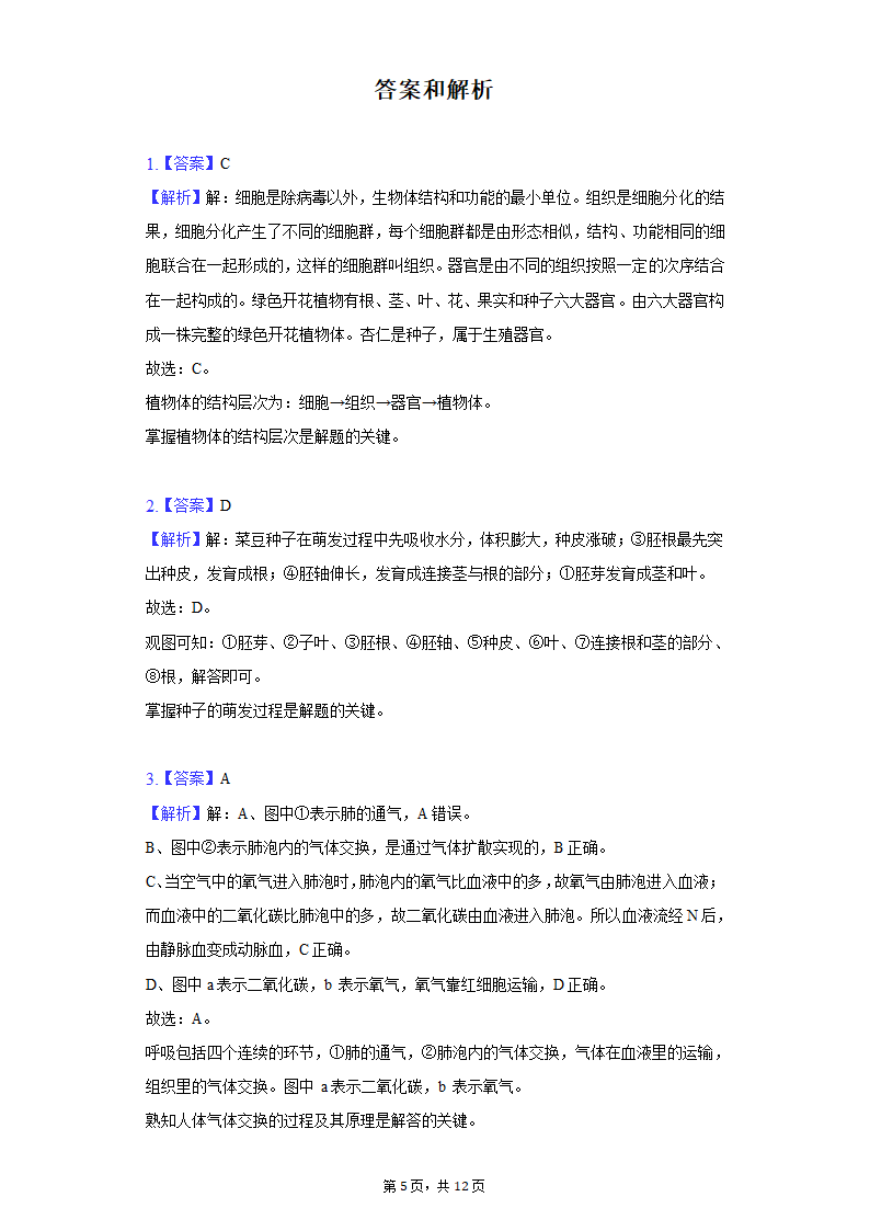 2022年安徽省淮北市中考生物一模试卷（word版 含解析）.doc第5页