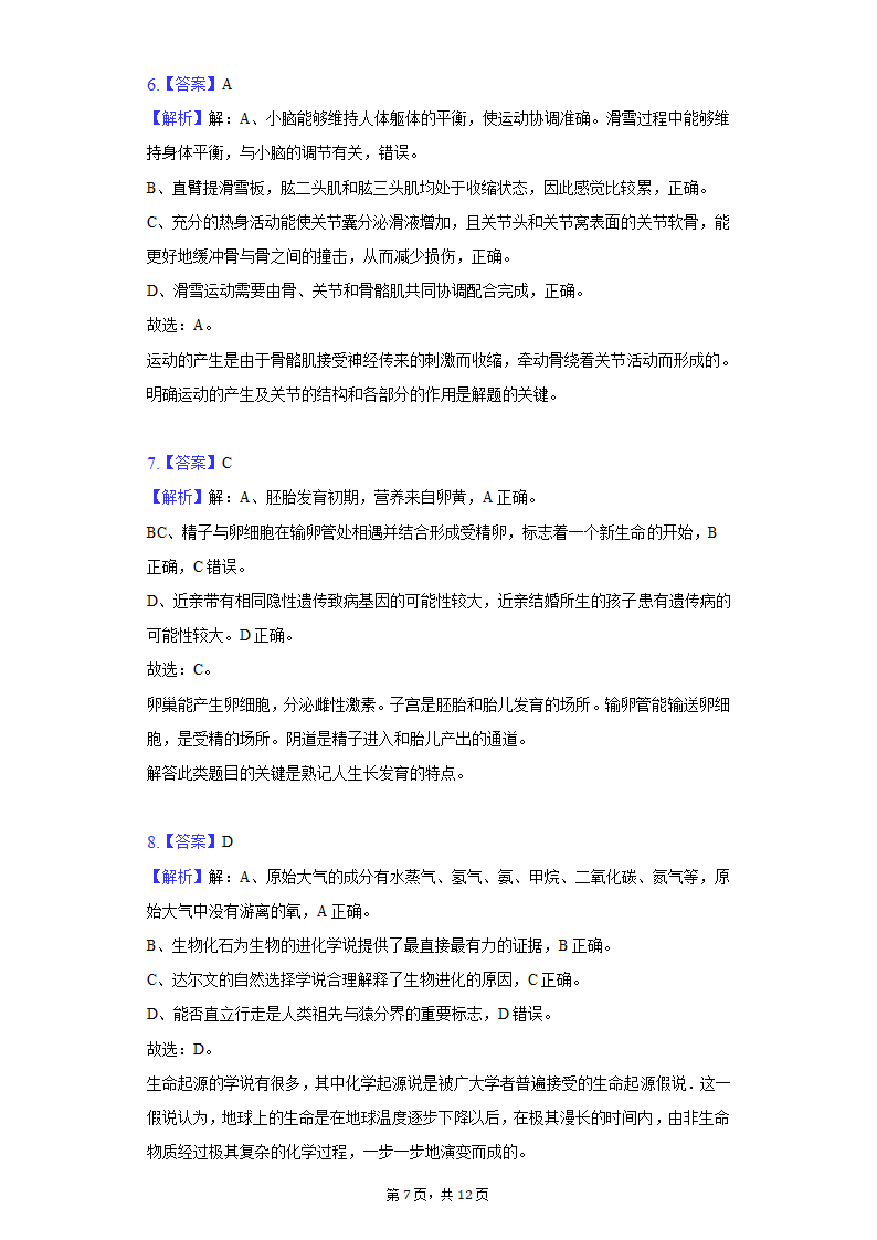 2022年安徽省淮北市中考生物一模试卷（word版 含解析）.doc第7页