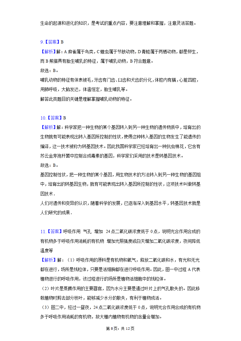 2022年安徽省淮北市中考生物一模试卷（word版 含解析）.doc第8页