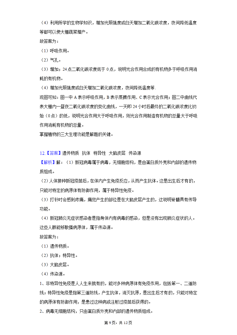 2022年安徽省淮北市中考生物一模试卷（word版 含解析）.doc第9页