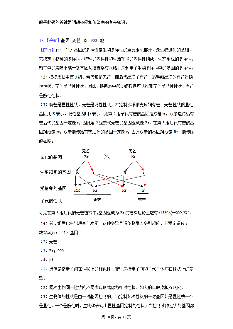 2022年安徽省淮北市中考生物一模试卷（word版 含解析）.doc第10页