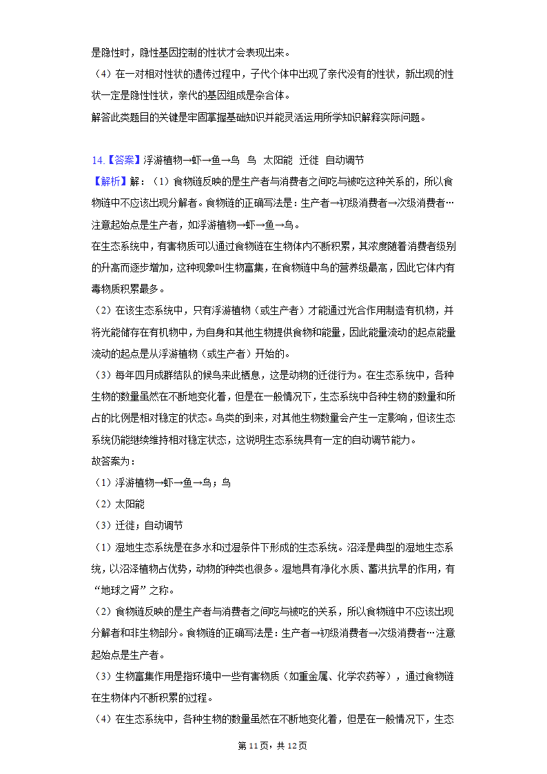 2022年安徽省淮北市中考生物一模试卷（word版 含解析）.doc第11页