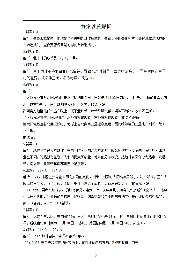 1.2地球的运动—2022-2023学年新人教版地理七年级上册一课一练（Word版含答案）.doc第3页