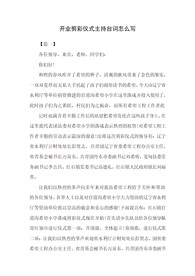 开业剪彩仪式主持台词怎么写.docx第1页