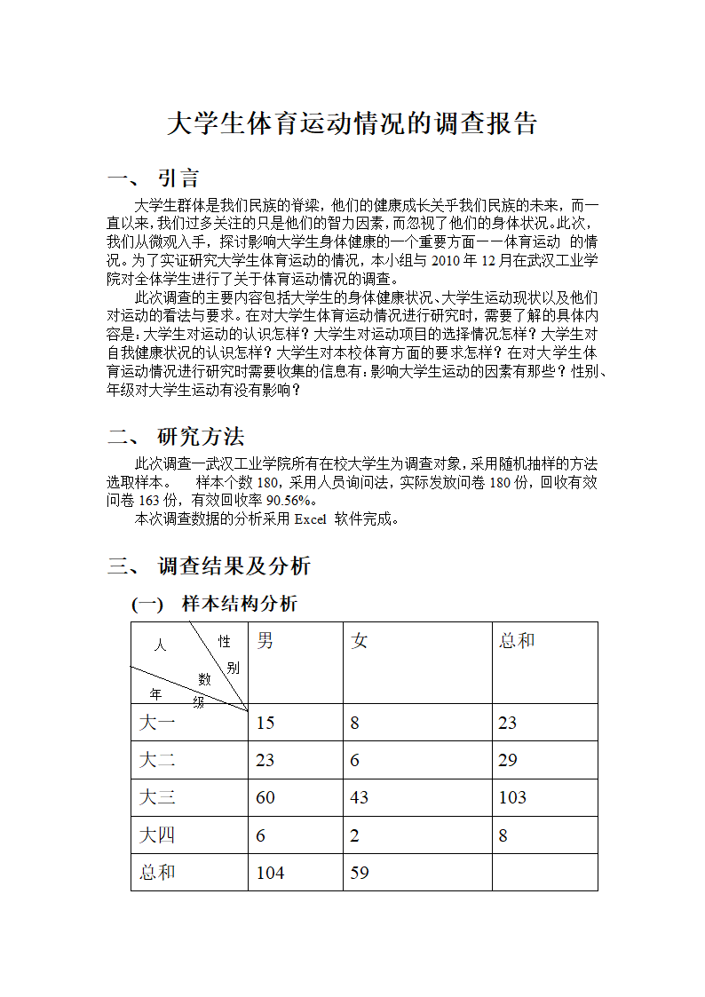 大学生体育运动情况调查报告.docx第1页