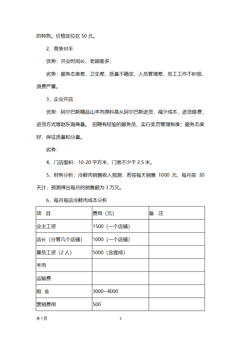 羊肉店开店项目策划书.docx第3页