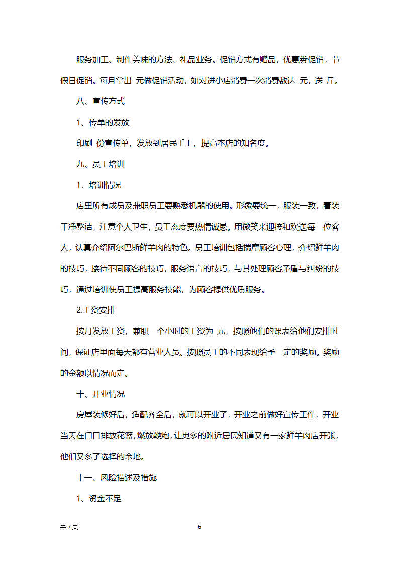 羊肉店开店项目策划书.docx第6页