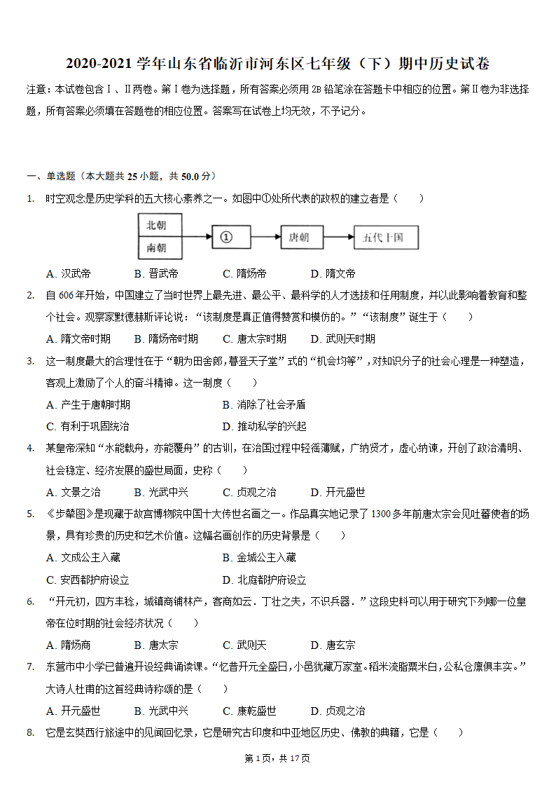 2020-2021学年山东省临沂市河东区七年级（下）期中历史试卷（含解析）.doc第1页