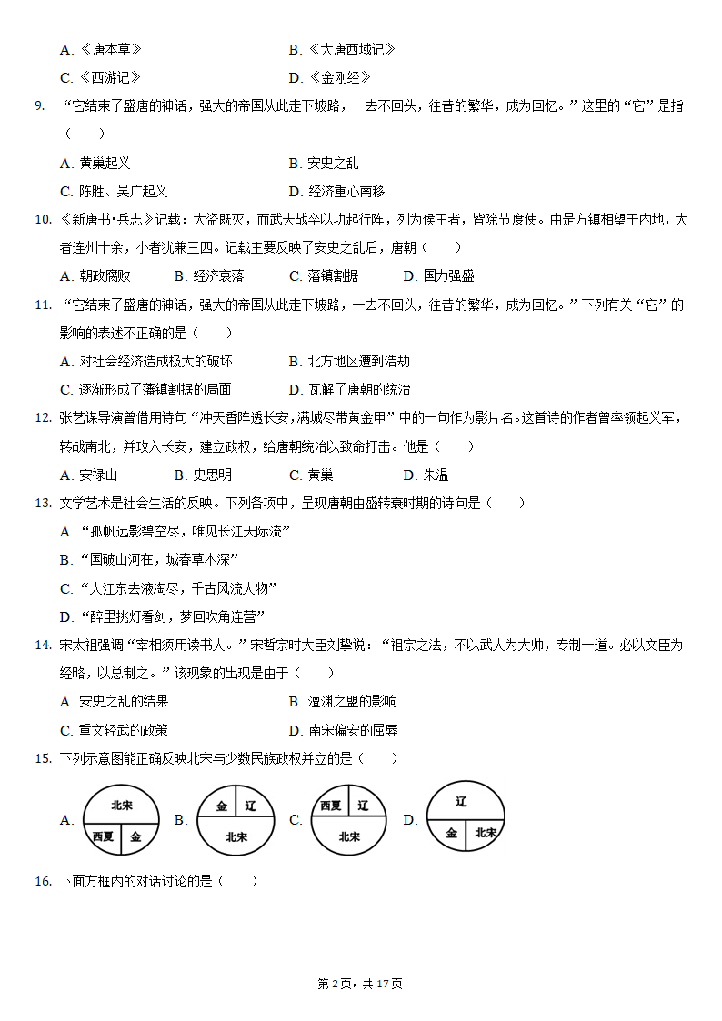 2020-2021学年山东省临沂市河东区七年级（下）期中历史试卷（含解析）.doc第2页