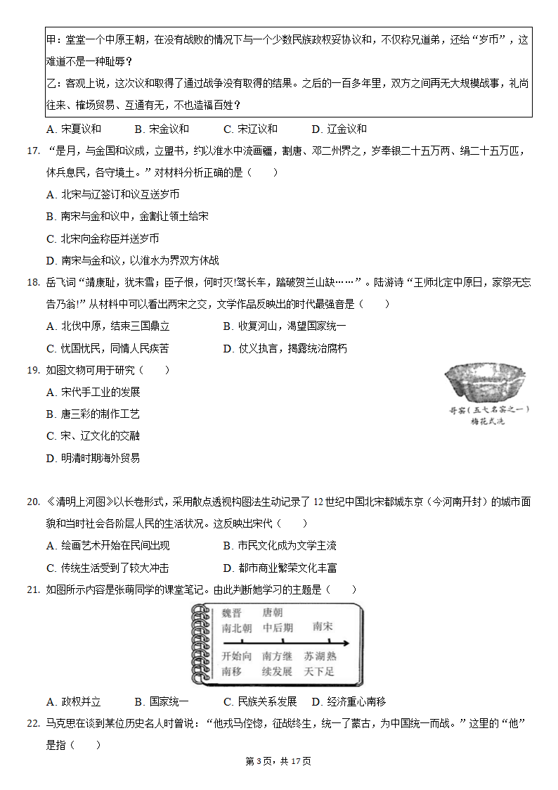 2020-2021学年山东省临沂市河东区七年级（下）期中历史试卷（含解析）.doc第3页