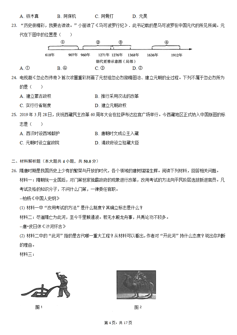 2020-2021学年山东省临沂市河东区七年级（下）期中历史试卷（含解析）.doc第4页