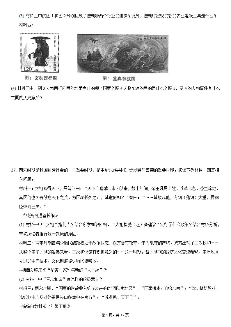 2020-2021学年山东省临沂市河东区七年级（下）期中历史试卷（含解析）.doc第5页