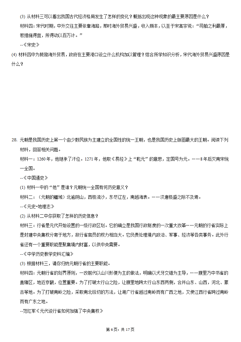 2020-2021学年山东省临沂市河东区七年级（下）期中历史试卷（含解析）.doc第6页