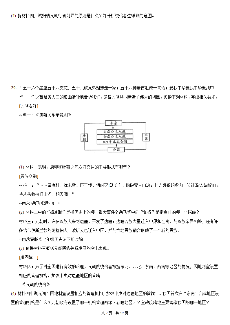 2020-2021学年山东省临沂市河东区七年级（下）期中历史试卷（含解析）.doc第7页