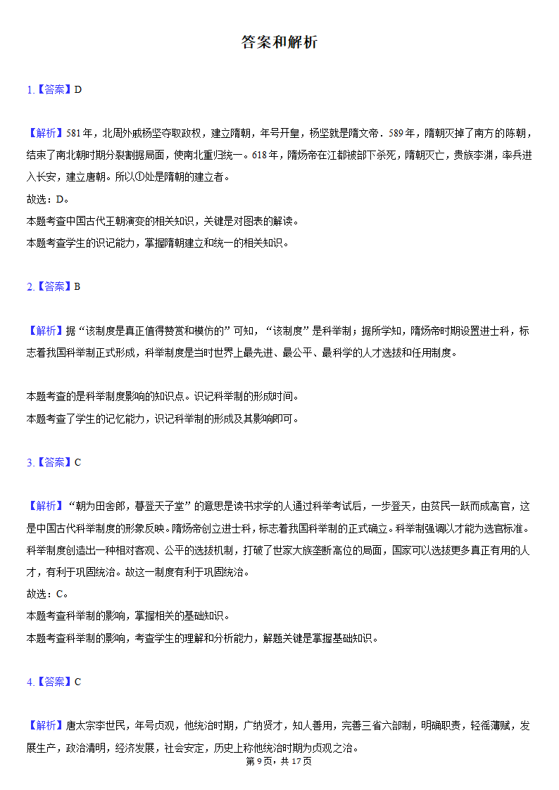 2020-2021学年山东省临沂市河东区七年级（下）期中历史试卷（含解析）.doc第9页