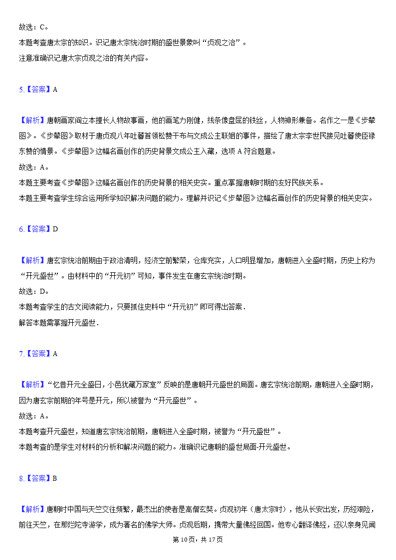 2020-2021学年山东省临沂市河东区七年级（下）期中历史试卷（含解析）.doc第10页