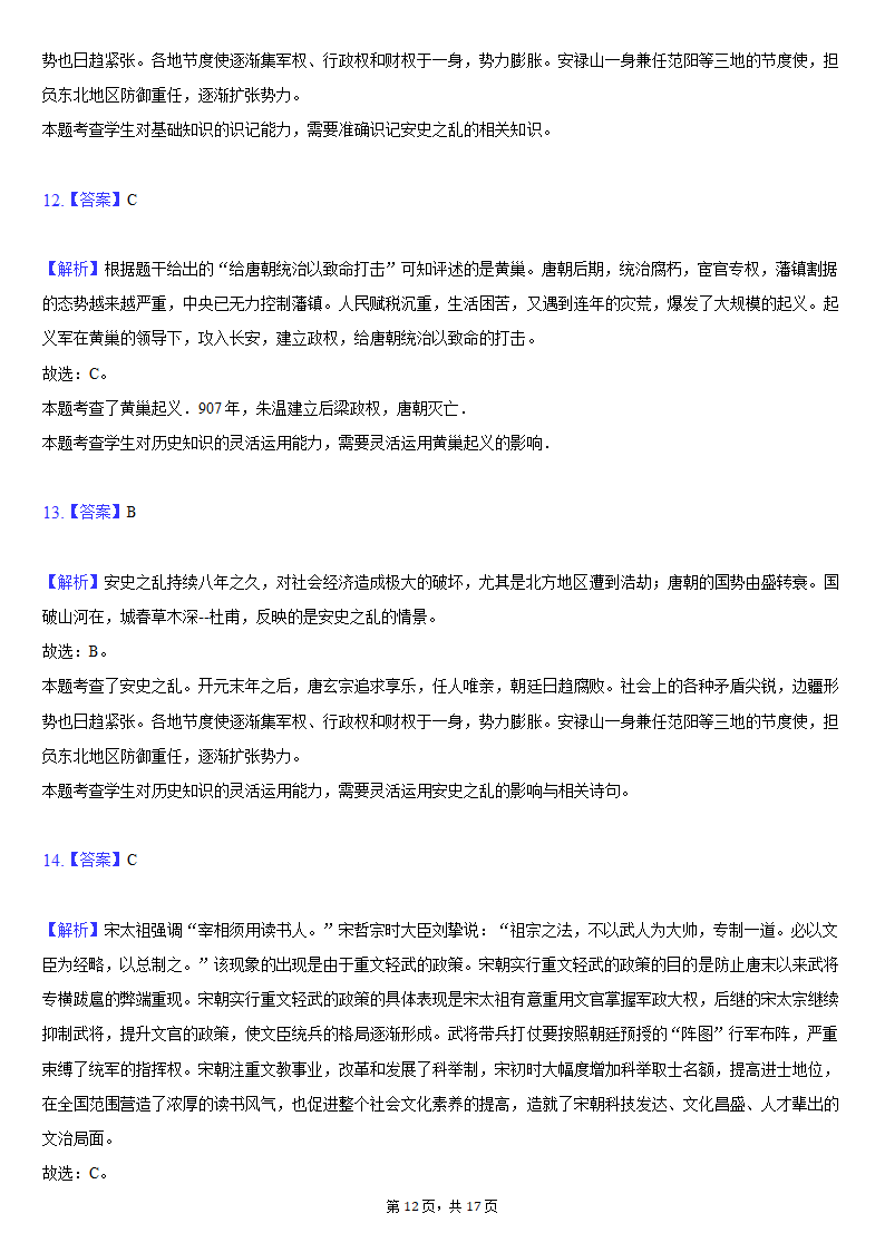 2020-2021学年山东省临沂市河东区七年级（下）期中历史试卷（含解析）.doc第12页