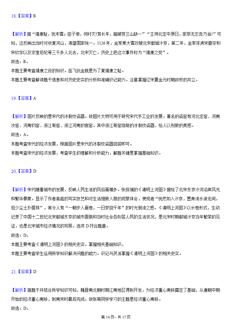 2020-2021学年山东省临沂市河东区七年级（下）期中历史试卷（含解析）.doc第14页