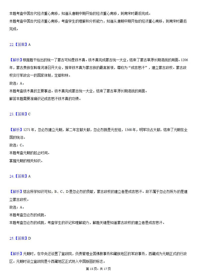 2020-2021学年山东省临沂市河东区七年级（下）期中历史试卷（含解析）.doc第15页