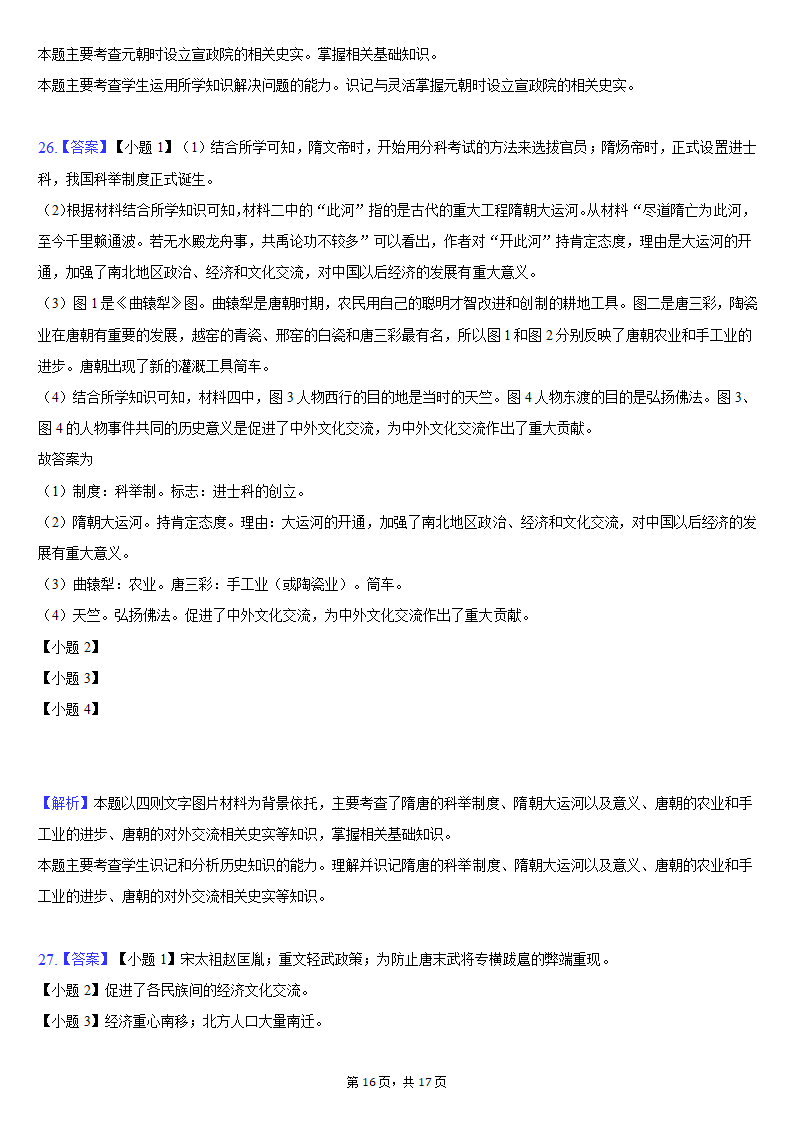 2020-2021学年山东省临沂市河东区七年级（下）期中历史试卷（含解析）.doc第16页