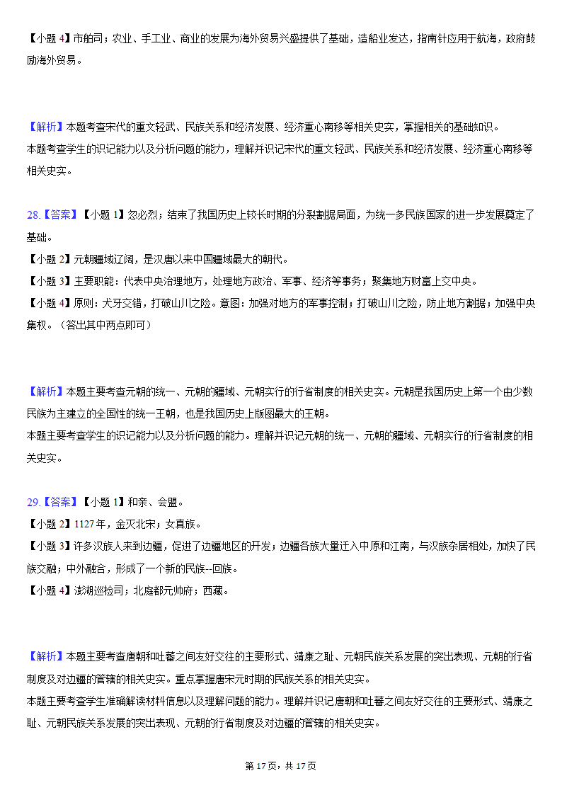 2020-2021学年山东省临沂市河东区七年级（下）期中历史试卷（含解析）.doc第17页